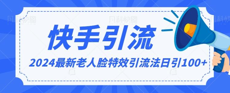 2024全网最新讲解老人脸特效引流方法，日引流100+，制作简单，保姆级教程【揭秘】-天韵资源网