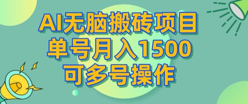 AI无脑搬砖项目，单号月入1500，可多号操作-天韵资源网