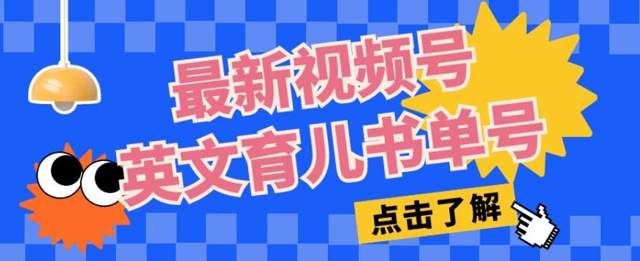 最新视频号英文育儿书单号，每天几分钟单号月入1w+-天韵资源网