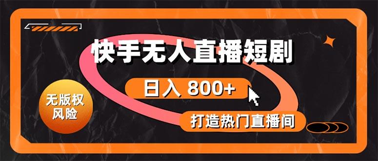 快手无人直播短剧宝典：无版权风险，轻松打造热门直播间，日进斗金不是梦-天韵资源网