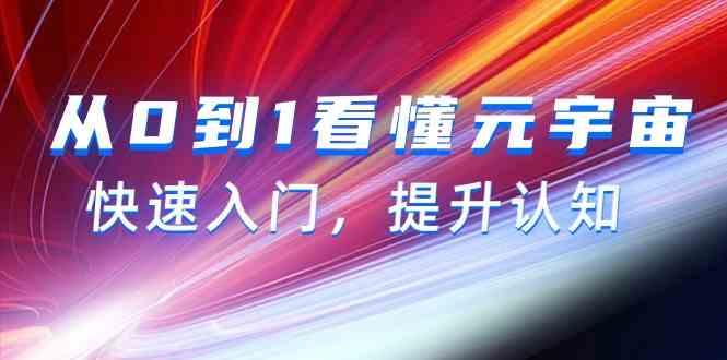 从0到1看懂元宇宙，快速入门，提升认知(15节视频课)-天韵资源网