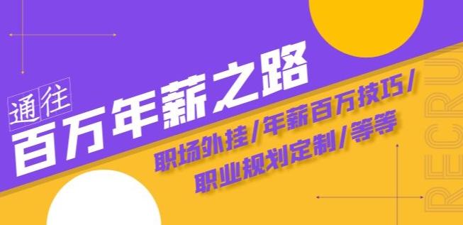 通往百万年薪之路·陪跑训练营：职场外挂/年薪百万技巧/职业规划定制/等等-天韵资源网