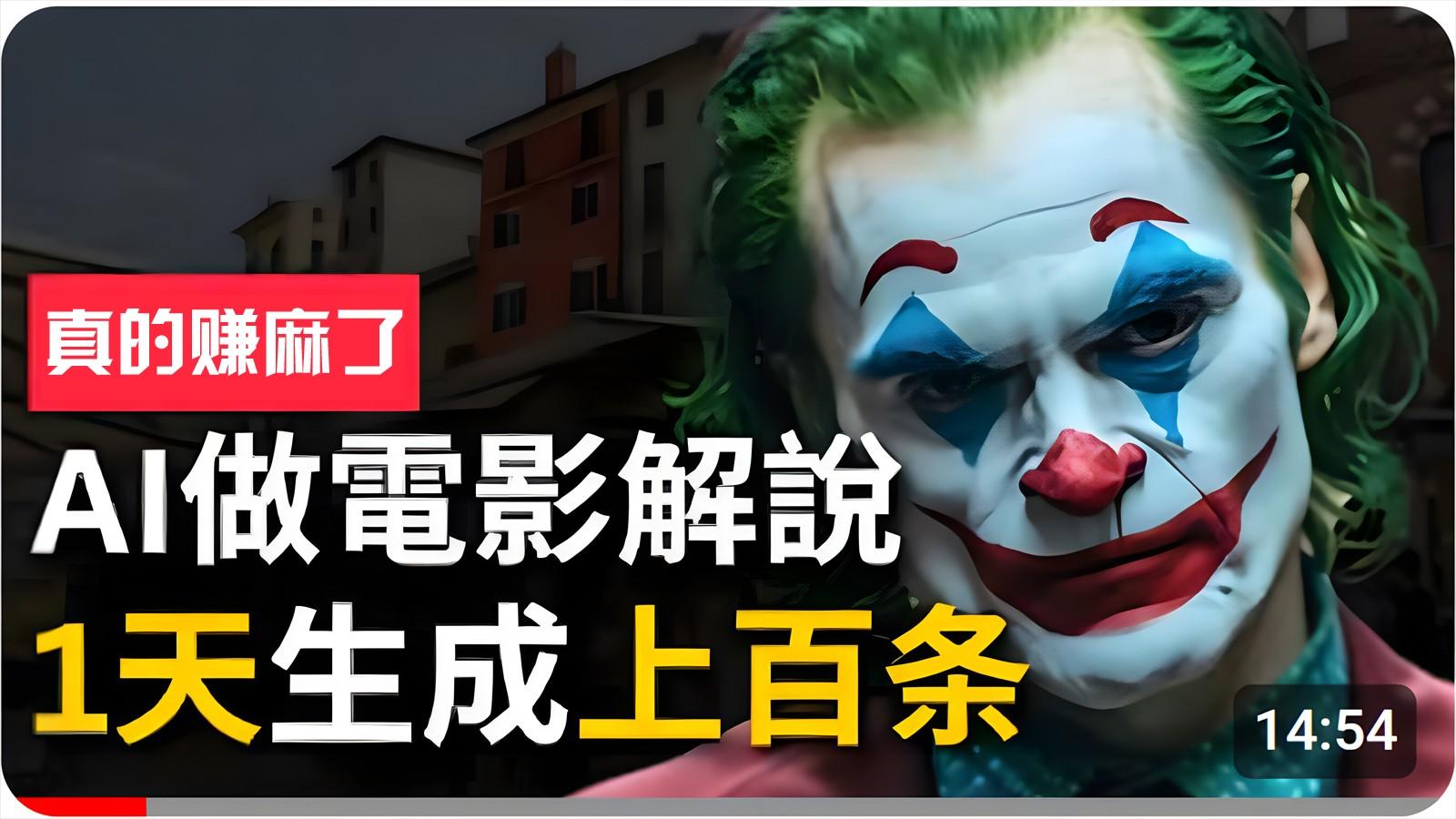 手把手分享用AI批量生成说唱影视解说视频，1天生成上百条，真的賺麻了！-天韵资源网