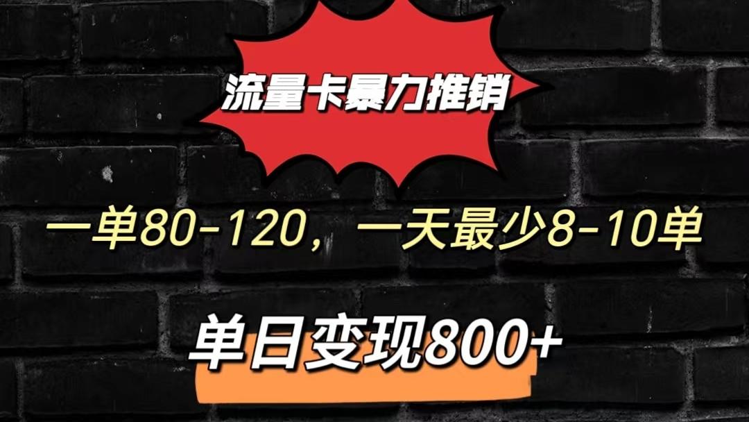 流量卡暴力推销模式一单80-170元一天至少10单，单日变现800元-天韵资源网