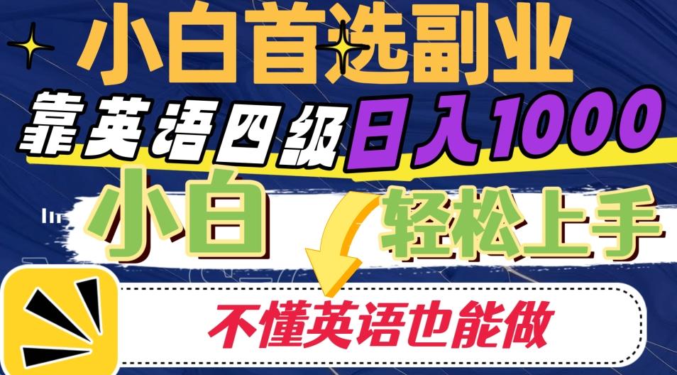 靠英语四级日入1000，不懂英语也能干，小白轻松上手！-天韵资源网