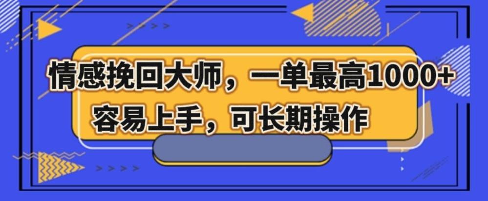 情感挽回大师，一单200-1000，容易上手，可长期操作-天韵资源网