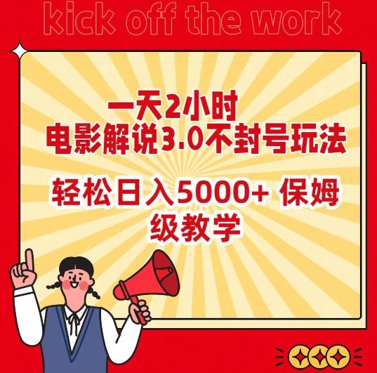 一天2小时，电影解说3.0不封号玩法，轻松日入5000+，保姆级教学【揭秘】-天韵资源网