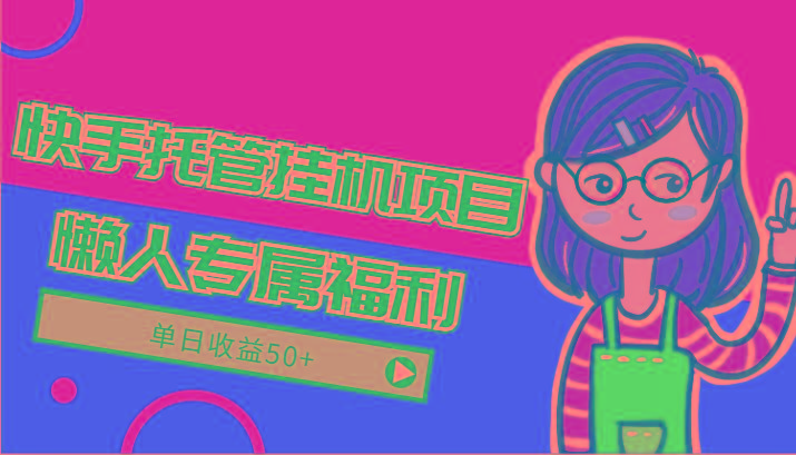 快手托管挂机项目-绿色正规懒人专属福利，单日收益50+-天韵资源网