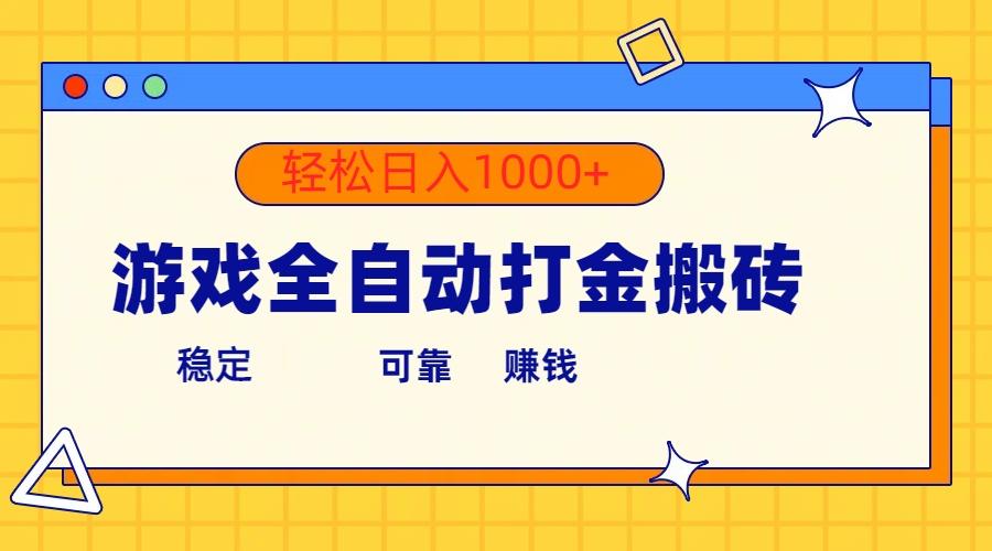 游戏全自动打金搬砖，单号收益300+ 轻松日入1000+-天韵资源网