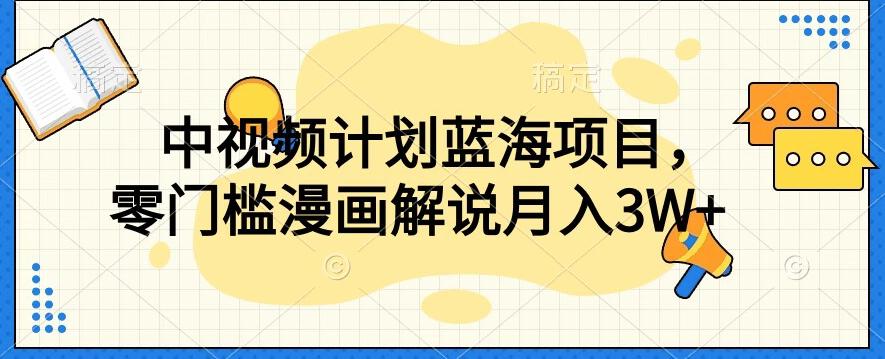 中视频计划蓝海项目，零门槛漫画解说教程【揭秘】-天韵资源网