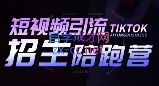 吴天老师·短视频引流招生陪跑营-天韵资源网