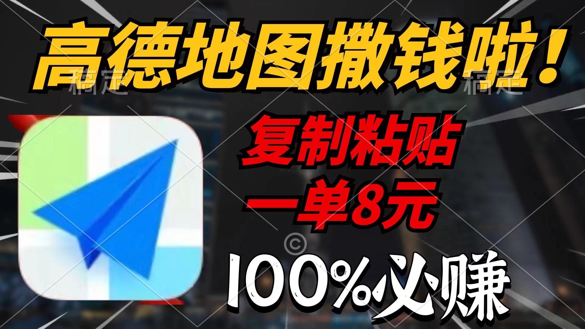 (9848期)高德地图撒钱啦，复制粘贴一单8元，一单2分钟，100%必赚-天韵资源网
