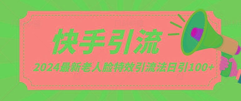 2024全网最新讲解老人脸特效引流方法，日引流100+，制作简单，保姆级教程-天韵资源网