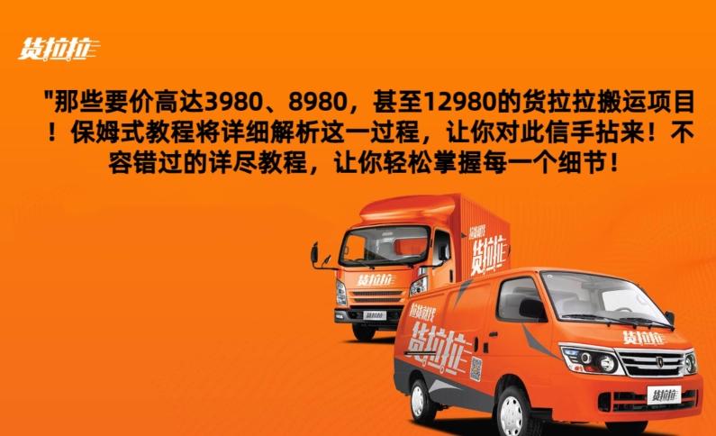 货拉拉订单搬运，每天稳定300-500-天韵资源网