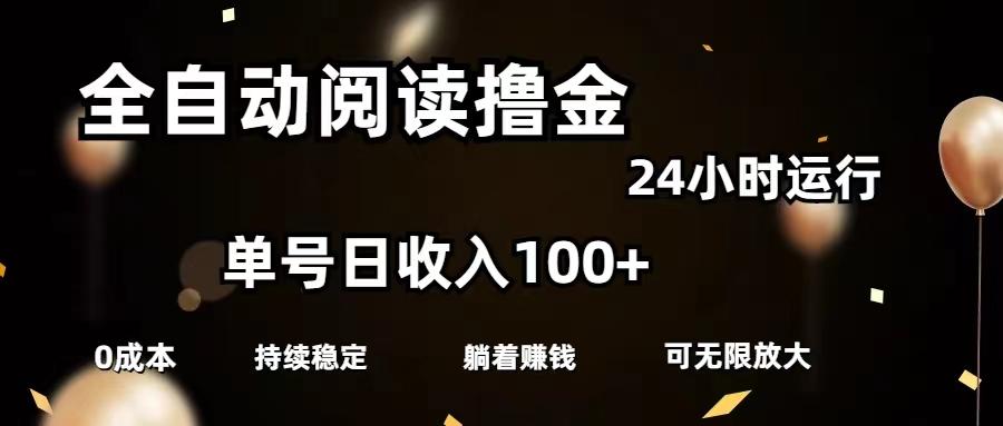 全自动阅读撸金，单号日入100+可批量放大，0成本有手就行-天韵资源网