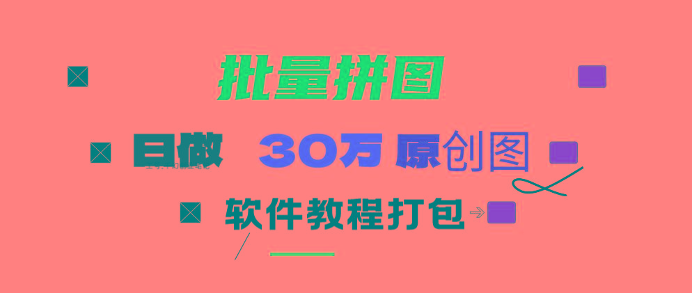 (9263期)小红书图文矩阵批量做图工具!日做几十万张原创图,矩阵帮手-天韵资源网