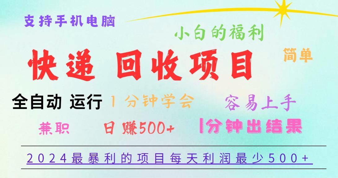 2024最暴利的项目，每天利润500+，容易上手，小白一分钟学会，一分钟出结果-天韵资源网
