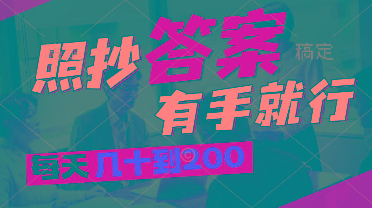照抄答案，有手就行，每天几十到200-天韵资源网