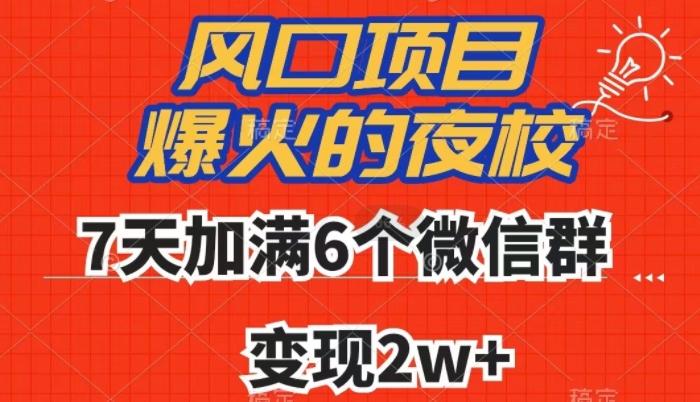 全网首发，爆火的夜校，7天加满6个微信群，变现2w+【揭秘】-天韵资源网
