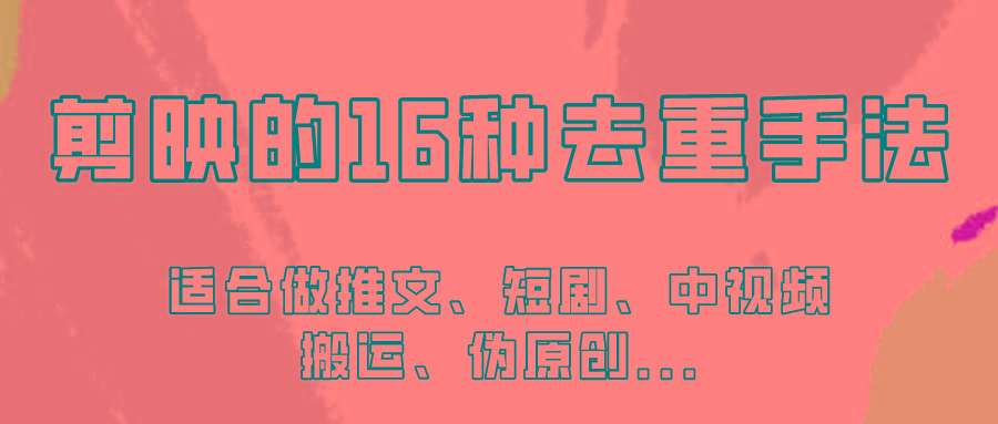 剪映的16种去重手法，适用于各种需要视频去重的项目！-天韵资源网