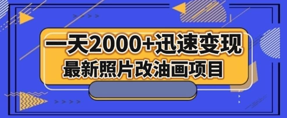 最新照片改油画项目，流量爆到爽，一天2000+迅速变现【揭秘】-天韵资源网