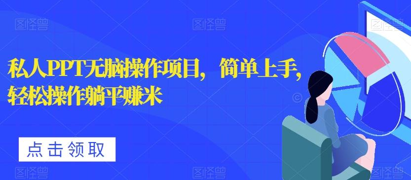私人PPT无脑操作项目，简单上手，轻松操作躺平赚米-天韵资源网