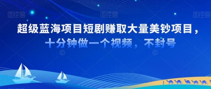 超级蓝海项目短剧赚取大量美钞项目，国内短剧出海tk赚美钞，十分钟做一个视频【揭秘】-天韵资源网
