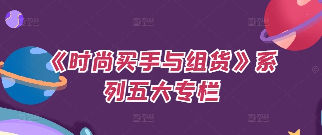 《时尚买手与组货》系列五大专栏，买货只是的‬个环节，如何做好预算、分配OTB等等才是关键-天韵资源网