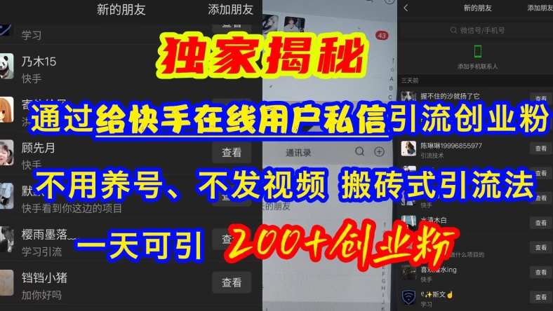 快手引流创业粉，不用养号、不发视频、搬砖式引流法，一天可引200+创业粉【揭秘】-天韵资源网