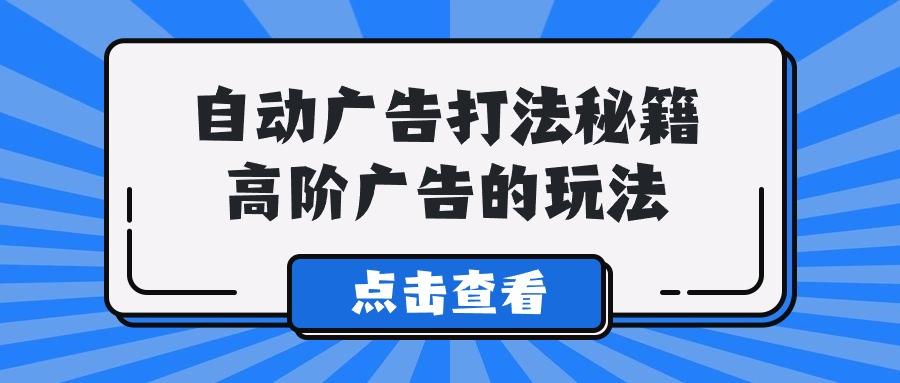 (9298期)A lice自动广告打法秘籍，高阶广告的玩法-天韵资源网