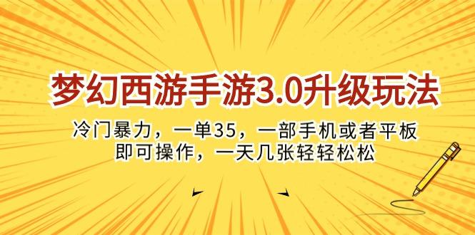 梦幻西游手游3.0升级玩法，冷门暴力，一单35，一部手机或者平板即可操…-天韵资源网