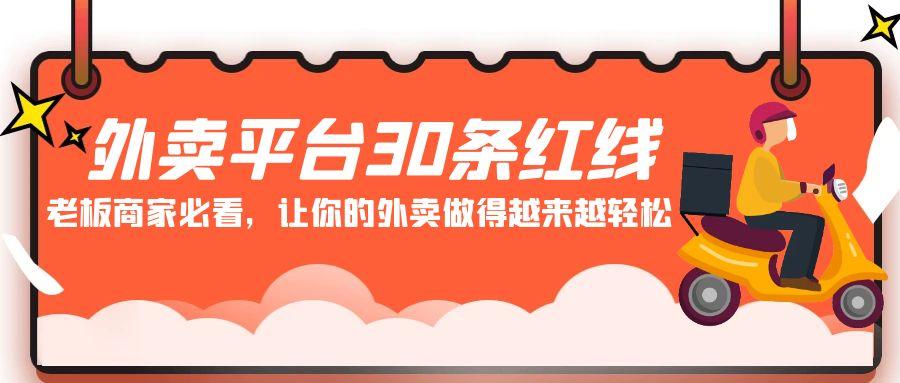 外卖平台30条红线：老板商家必看，让你的外卖做得越来越轻松！-天韵资源网