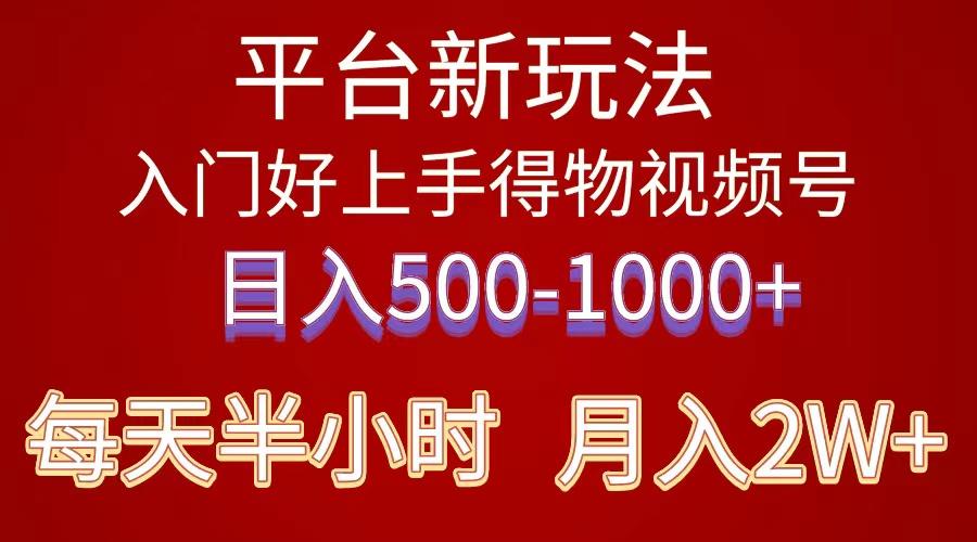 2024年 平台新玩法 小白易上手 《得物》 短视频搬运，有手就行，副业日…-天韵资源网