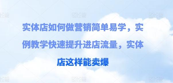 实体店如何做营销简单易学，实例教学快速提升进店流量，实体店这样能卖爆-天韵资源网
