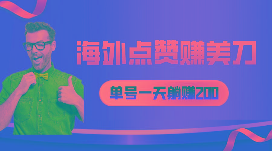 海外视频点赞赚美刀，一天收入200+，小白长期可做-天韵资源网