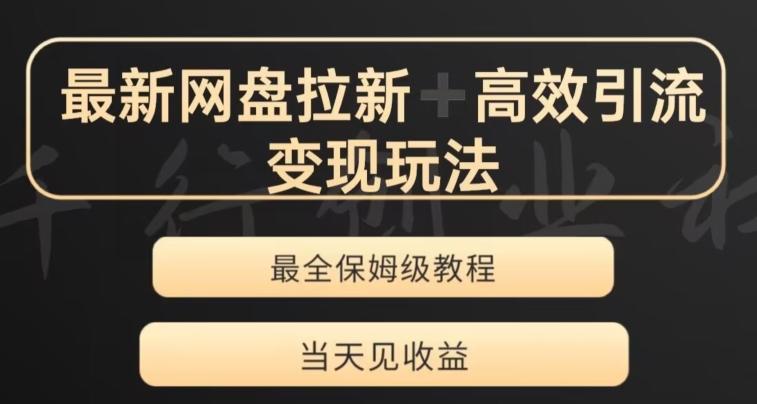 最新最全夸克网盘拉新变现玩法，多种裂变，举一反三变现玩法【揭秘】-天韵资源网