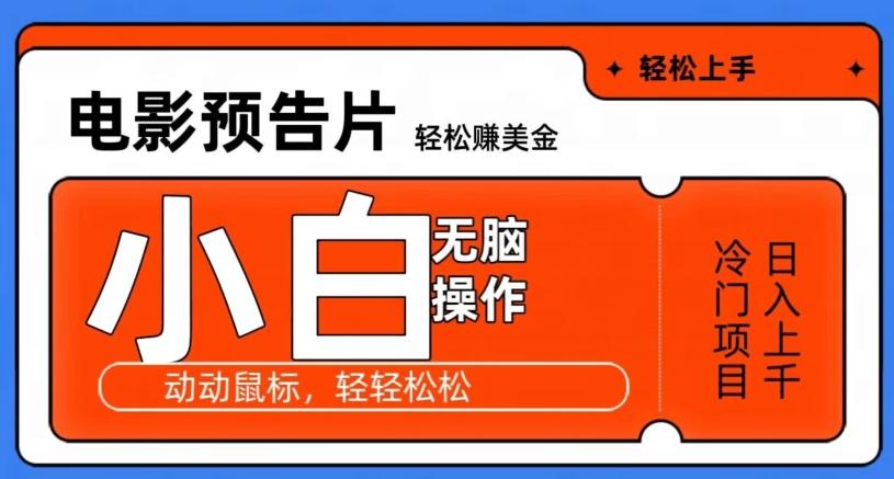 观看电影预告片赚美金，无脑操作多号日入1000+-天韵资源网