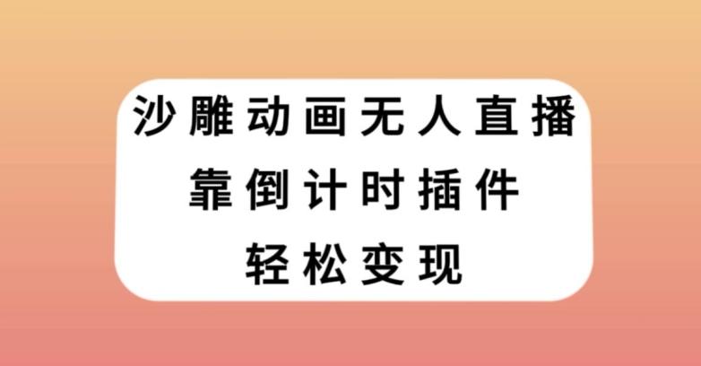 沙雕动画无人直播，靠倒计时插件轻松变现【揭秘】-天韵资源网