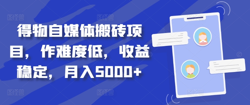 得物自媒体搬砖项目，作难度低，收益稳定，月入5000+【揭秘】-天韵资源网