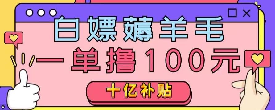 白嫖薅羊毛，易车探店补贴，一单撸100元，时间有限，赶紧上车！-天韵资源网