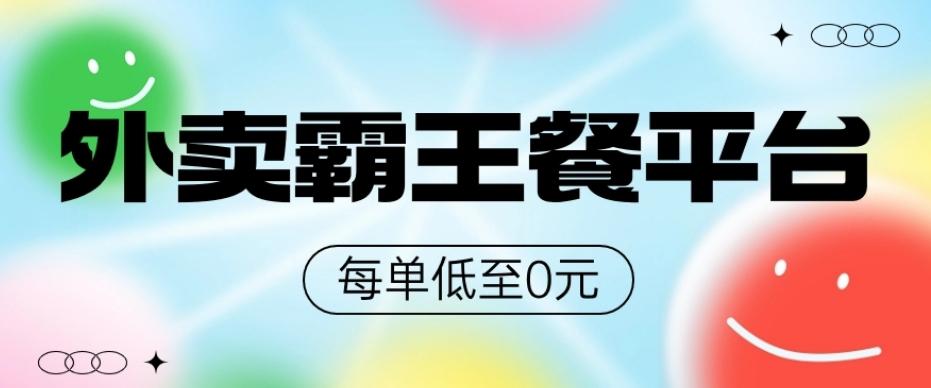 饿了么美团霸王餐平台，0元吃外卖-天韵资源网