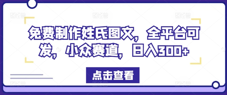 免费制作姓氏图文，全平台可发，小众赛道，日入300+【揭秘】-天韵资源网