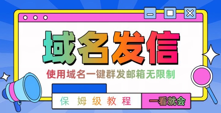 【全网首发】邮件一键群发，引流就是这么快【揭秘】-天韵资源网