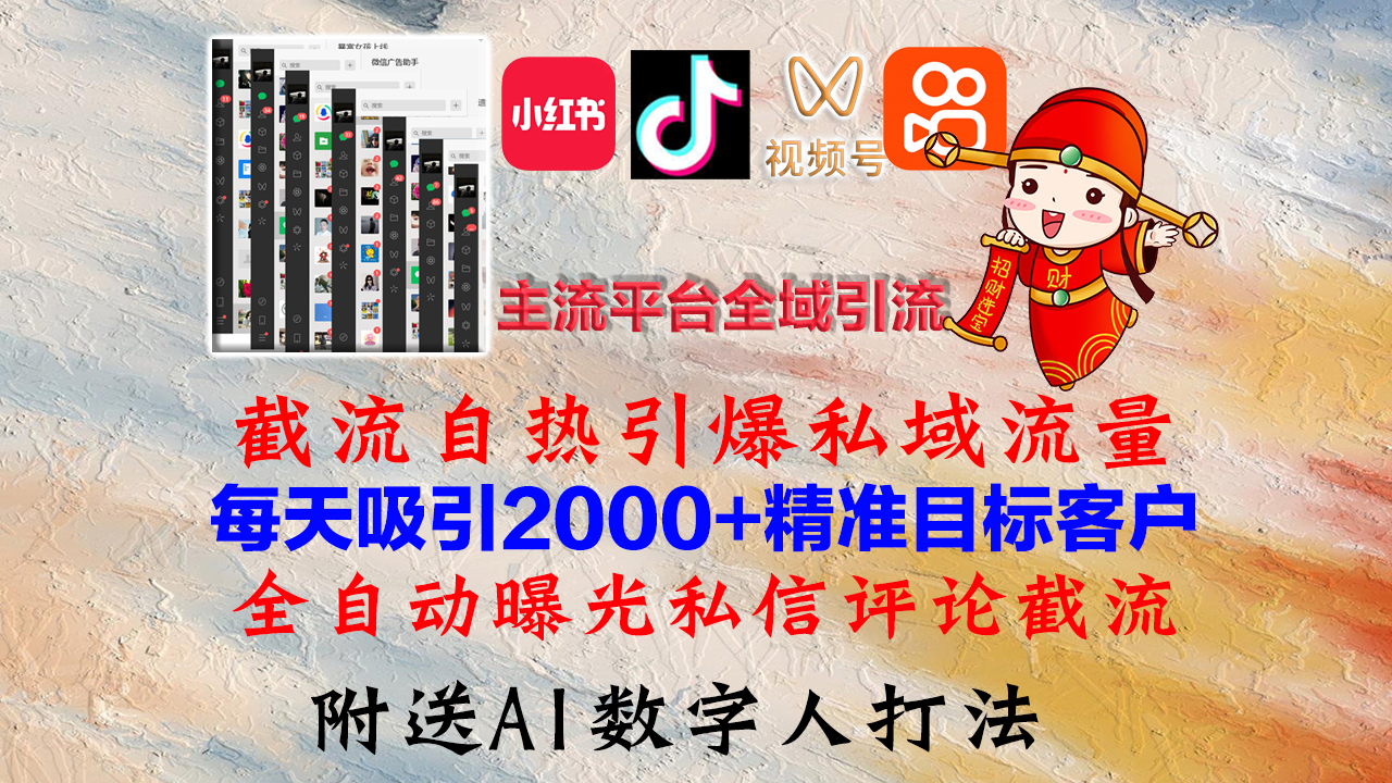 小红书，抖音，视频号，快手主流平台全域引流，截流自热引爆私域流量，…-天韵资源网