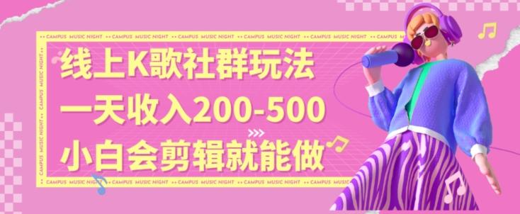 线上K歌社群结合脱单新玩法，无剪辑基础也能日入3位数，长期项目【揭秘】-天韵资源网
