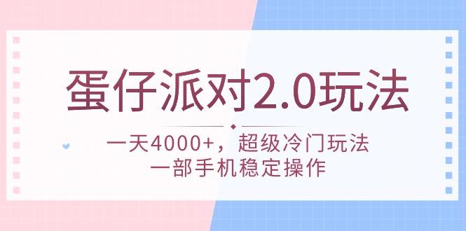 (9685期)蛋仔派对 2.0玩法，一天4000+，超级冷门玩法，一部手机稳定操作-天韵资源网