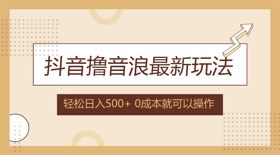 抖音撸音浪最新玩法，不需要露脸，小白轻松上手，0成本就可操作，日入500+-天韵资源网
