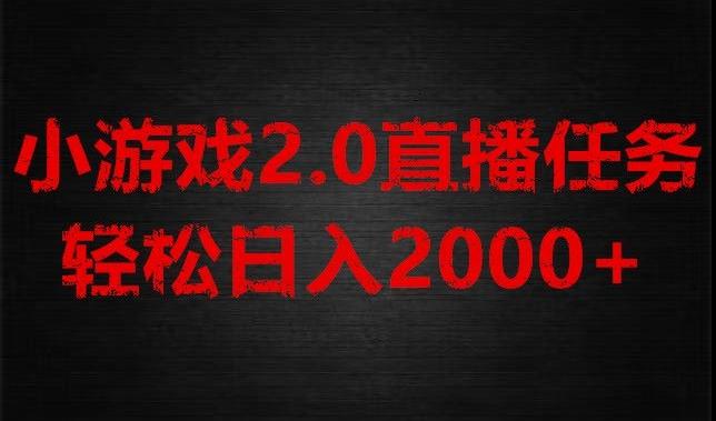 游戏直播2.0新玩法，单账号每日入1800+，不露脸直播，小白轻松上手【揭秘】-天韵资源网