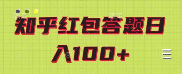 知乎红包答题保姆级教程,日100+-天韵资源网