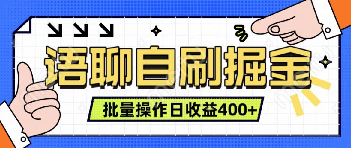 语聊自刷掘金项目 单人操作日入400+ 实时见收益项目 亲测稳定有效-天韵资源网